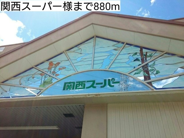 アデッソ　オーヴェストの周辺|関西スーパー様まで880m