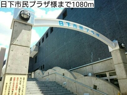 アデッソ　オーヴェストの周辺|日下市民プラザ様まで1080m
