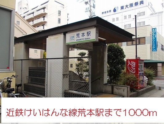 ゴールドモアの周辺|近鉄けいはんな線荒本駅まで1000m