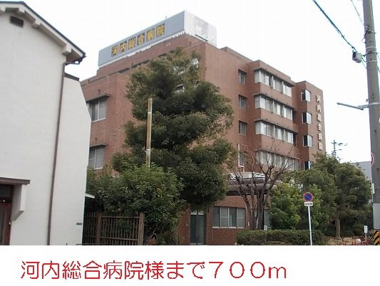 ゴールドモアの周辺|河内総合病院まで700m