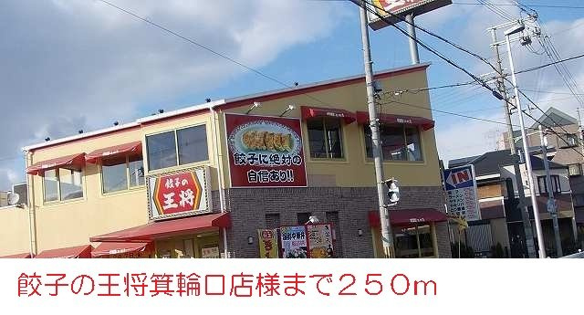 ゴールドモアの周辺|餃子の王将箕輪口店様まで250m
