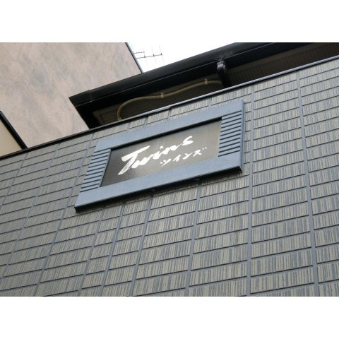 Ｔｗｉｎｓのエントランス