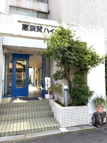 高須賀ハイツのエントランス