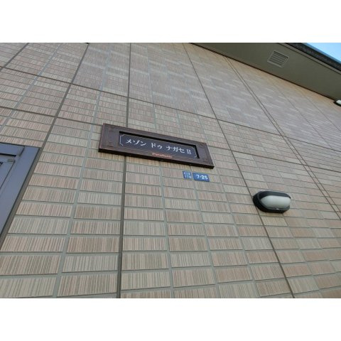 メゾンドゥ長瀬　Ⅱのエントランス