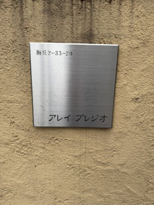 【その他】 | アレイプレジオ
