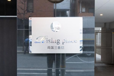  | Ｒｉｓｉｎｇ　ｐｌａｃｅ　両国三番館