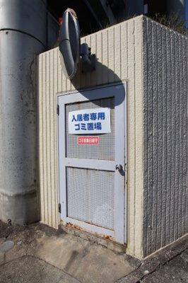 【その他共用部分】 | ラポール百舌鳥 | 敷地内ゴミ置き場