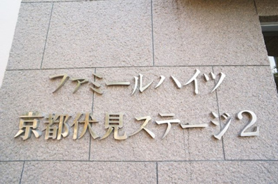 【その他】 | ファミールハイツ京都伏見ステージⅡ