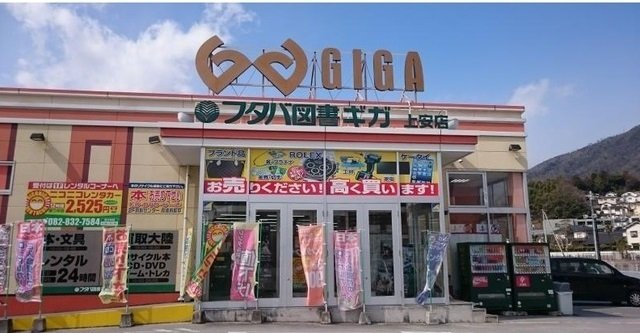あじさい壱番館の周辺|フタバ図書ギガ上安店まで1600m
