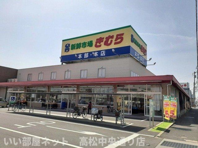 【周辺】 | プレッソ太田Ⅳ | 新鮮市場きむら太田本店様まで800m