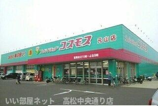 【周辺】 | クラール元山Ｊ | コスモス元山店さんまで1110m