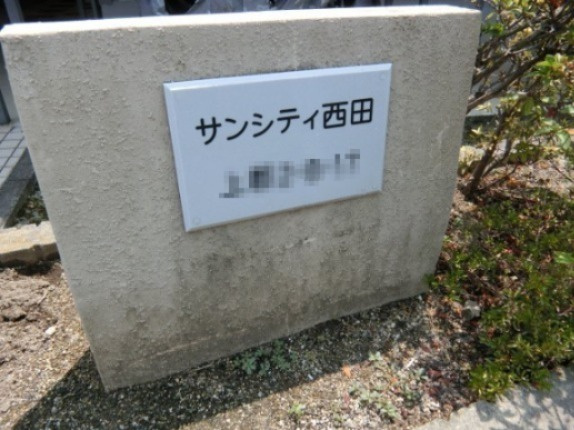 【地図】 | サンシティ西田