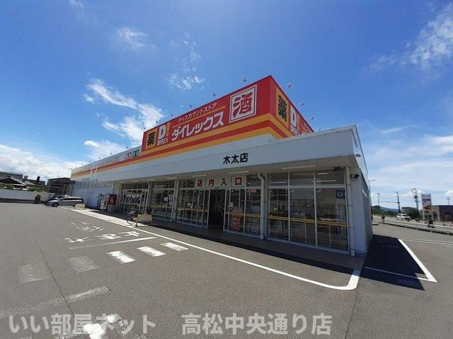 【周辺】 | ディアコート　木太 | ダイレックス木太店さんまで500m