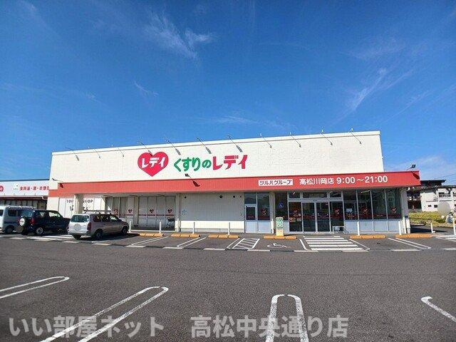 【周辺】 | アースＣ | くすりのレディ高松川岡店さんまで1300m