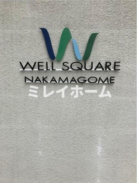 ウェルスクエア中馬込のエントランス