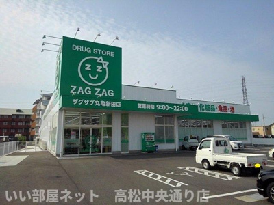 【周辺】 | ララ・オハナ　Ⅱ | ザグザグ丸亀新田店まで900m