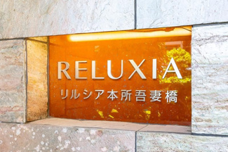  | ＲＥＬＵＸＩＡ本所吾妻橋