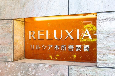  | ＲＥＬＵＸＩＡ本所吾妻橋
