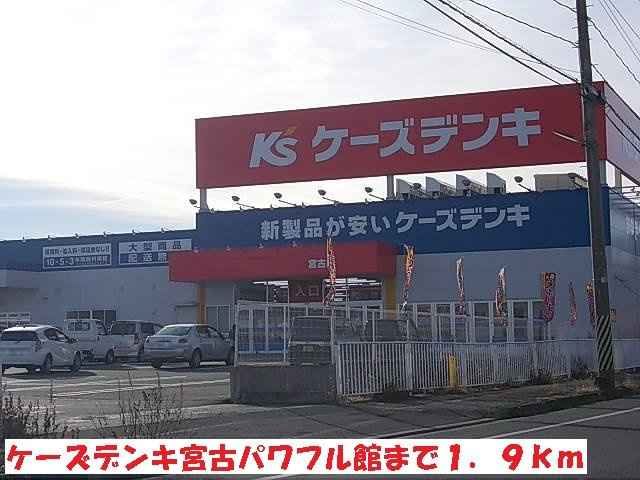 サン・イズミⅡの周辺|ケーズデンキ宮古パワフル館まで1900m