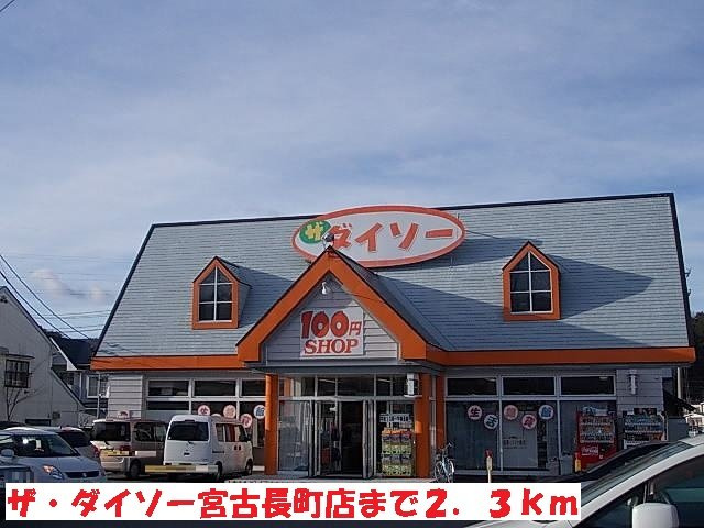 サン・イズミⅡの周辺|ザ・ダイソー宮古長町店まで2300m