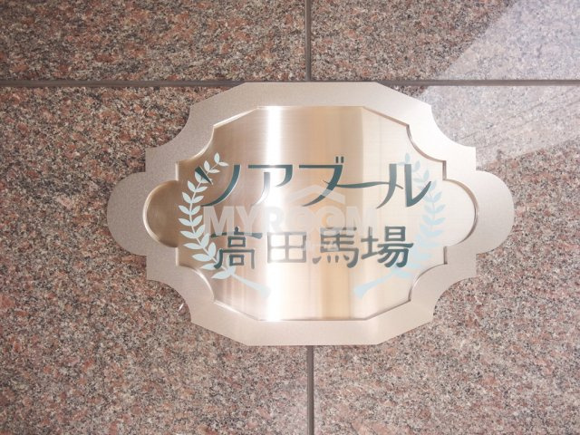 ソアブール高田馬場
