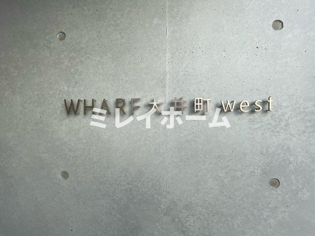 WHARF大井町westのその他