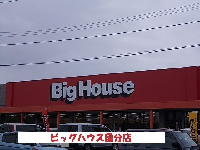 アムレートの周辺|ビッグハウス国分店まで1100m