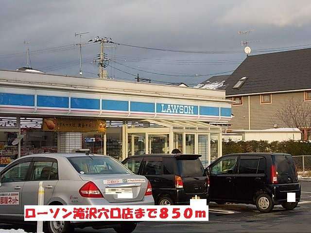 メゾンＲＭの周辺|ローソン滝沢穴口店まで850m