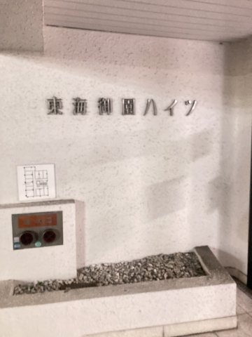 東海御園ハイツ