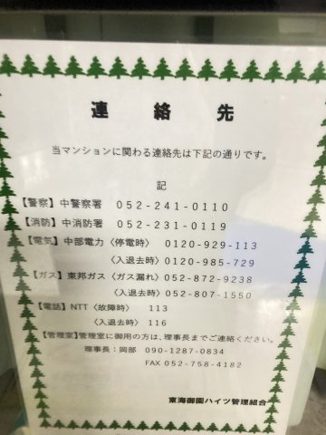 東海御園ハイツ