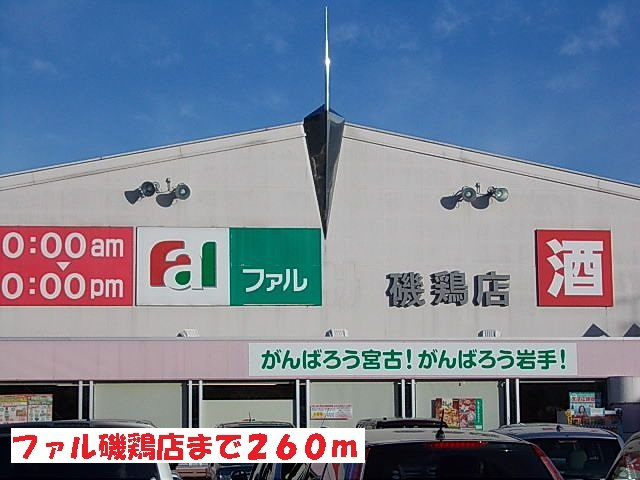 ラ・フォンテの周辺|ファル磯鶏店まで260m