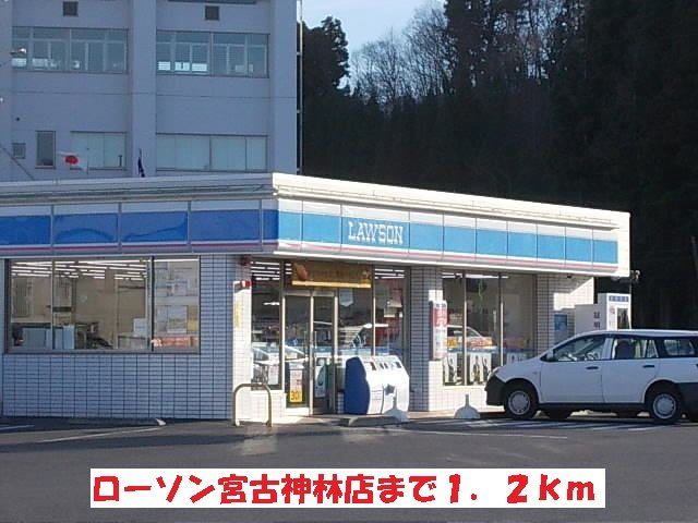 ラ・フォンテの周辺|ローソン宮古神林店まで1200m