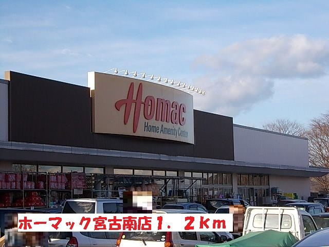 ラ・フォンテの周辺|ホーマック宮古南店まで1200m