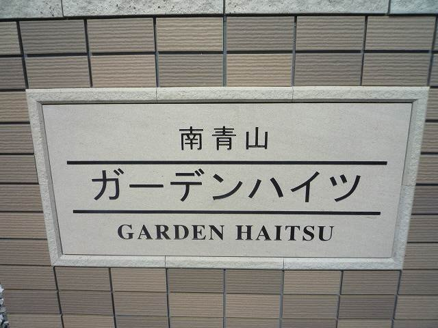南青山ガーデンハイツのその他