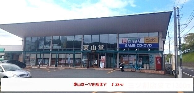 ピン　ラ　ポントゥの周辺|東山堂三ツ割店まで1300m