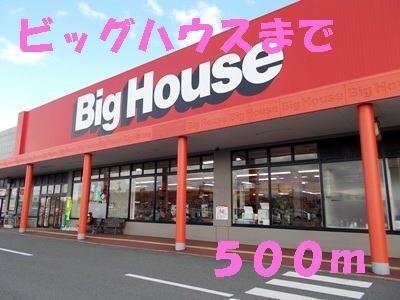 ガーデンベルＡの周辺|ビッグハウスまで500m