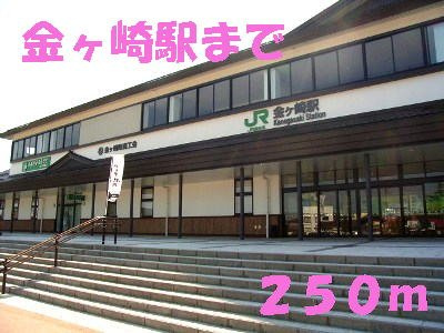 ガーデンベルＡの周辺|金ヶ崎駅まで250m