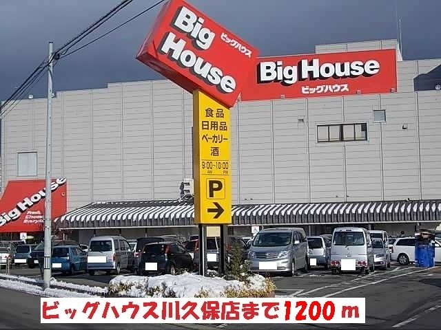プラシード・レジデンスＡの周辺|ビッグハウス川久保店まで1200m
