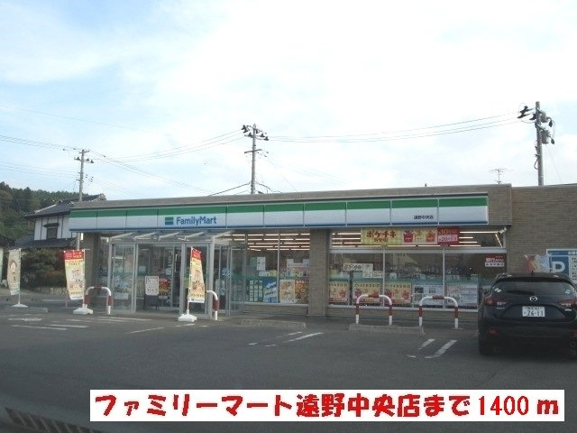 プレジール　Ｍの周辺|ファミリーマート遠野中央店まで1400m
