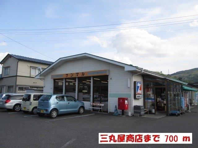 プレジール　Ｍの周辺|三丸屋商店まで700m
