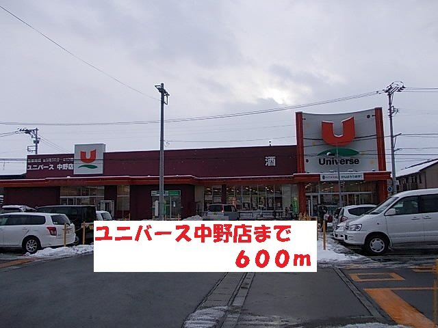 ソシア．アネックスＣの周辺|ユニバース中野店まで600m