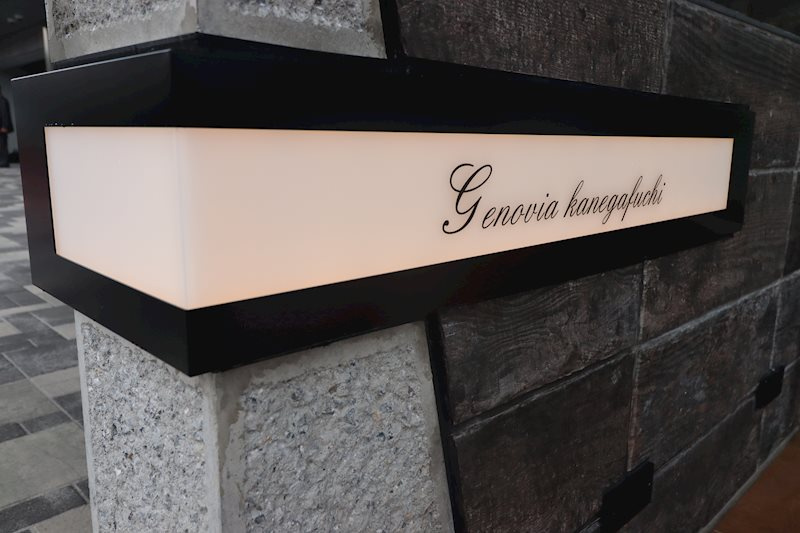 GENOVIA鐘ヶ淵のエントランス