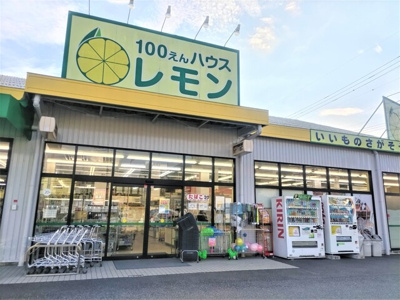 １００えんハウス レモン 越谷店まで700ｍ