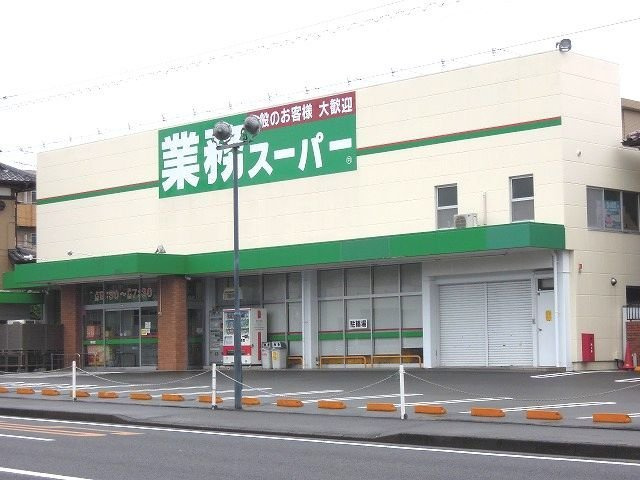 ゴールドリング池田Ⅱの周辺|業務スーパー草薙店まで1100m
