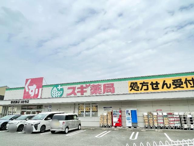 堺市美原区南余部新築アパートの周辺|スギ薬局堺美原店まで425ｍ