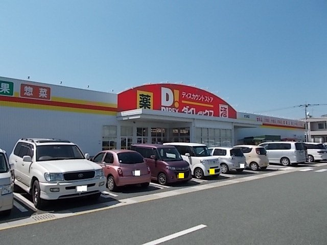 サニーグレイス大津の周辺|ダイレックス大津店まで850m