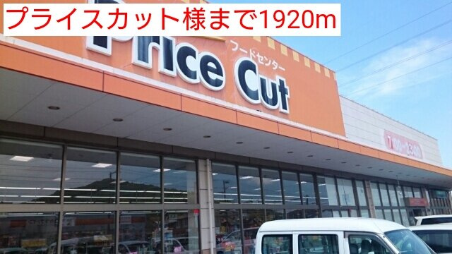 カンタービレⅡの周辺|プライスカット様まで1920m