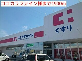 カンタービレⅡの周辺|ココカラファイン様まで1900m