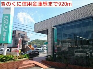 カンタービレⅡの周辺|きのくに信用金庫様まで920m