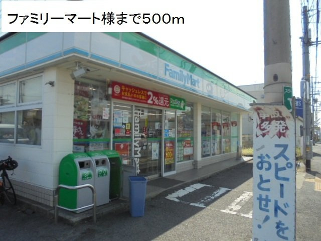 フォンテーヌの周辺|ファミリーマート様まで500m
